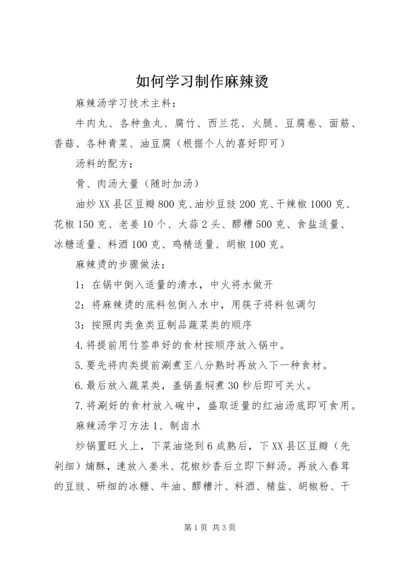 如何学习制作麻辣烫.docx