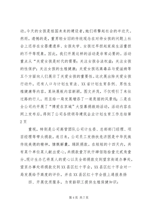 建筑企业计划生育工作总结.docx