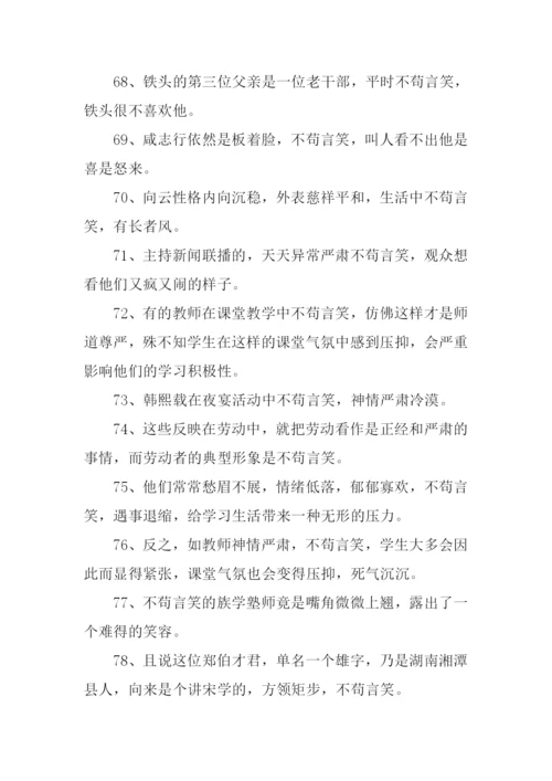 不苟言笑的近义词.docx