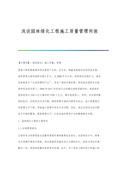 浅谈园林绿化工程施工质量管理何俊.docx