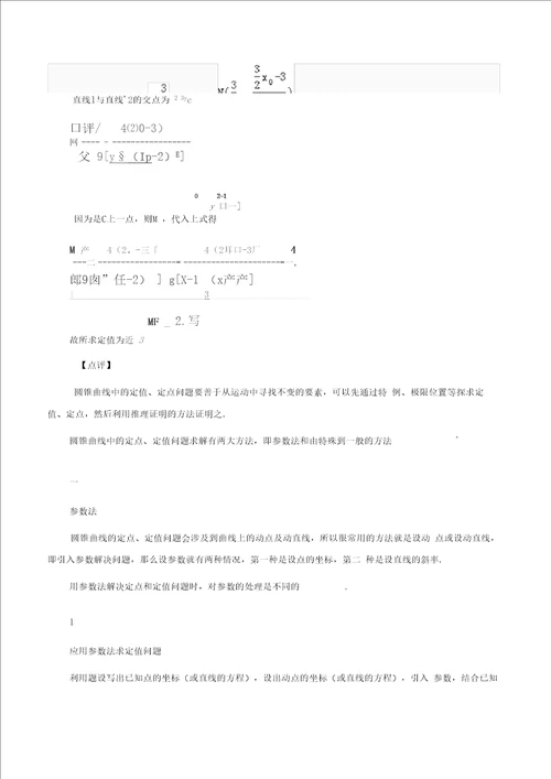 高考数学圆锥曲线中的定值定点问题