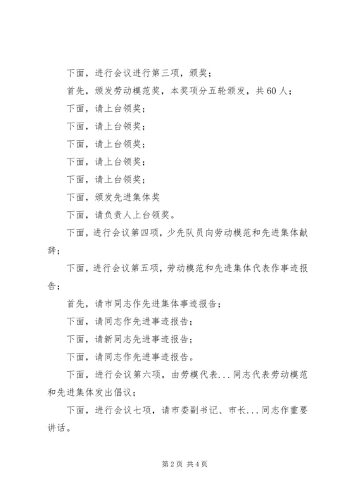 五一劳动模范和先进集体表彰大会主持词.docx