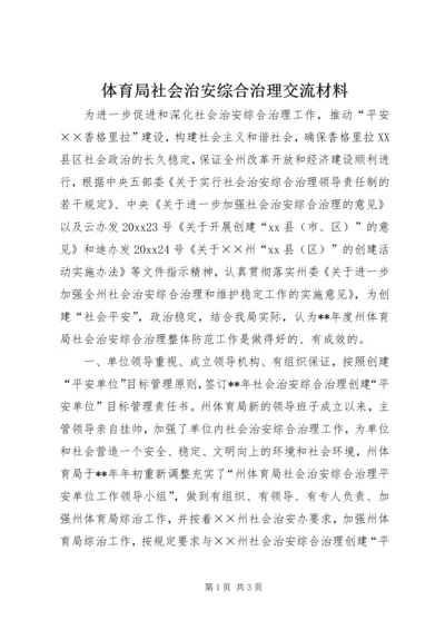 体育局社会治安综合治理交流材料 (2).docx