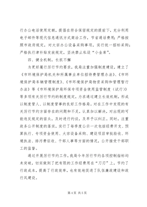 环保局党政机关厉行节约情况报告精编.docx