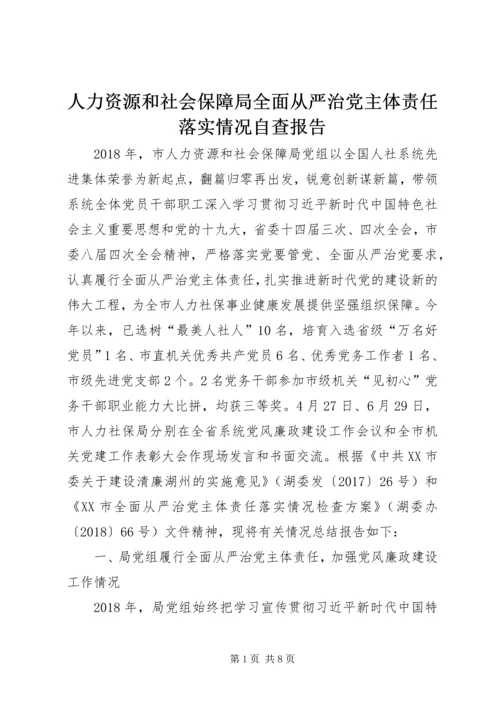 人力资源和社会保障局全面从严治党主体责任落实情况自查报告.docx