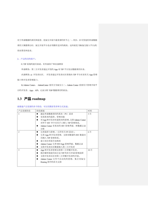 Taobao产品需求专项说明书规格最全的PRD.docx