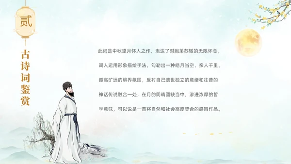 淡雅水墨中国风中秋节诗词解析PPT