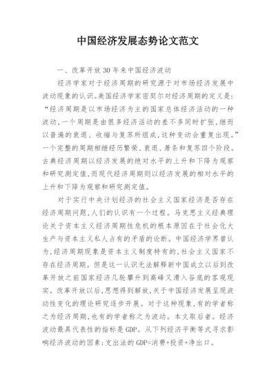 中国经济发展态势论文范文.docx