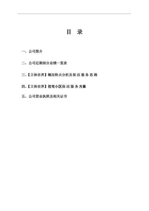 住宅小区清洁保洁服务方案.docx