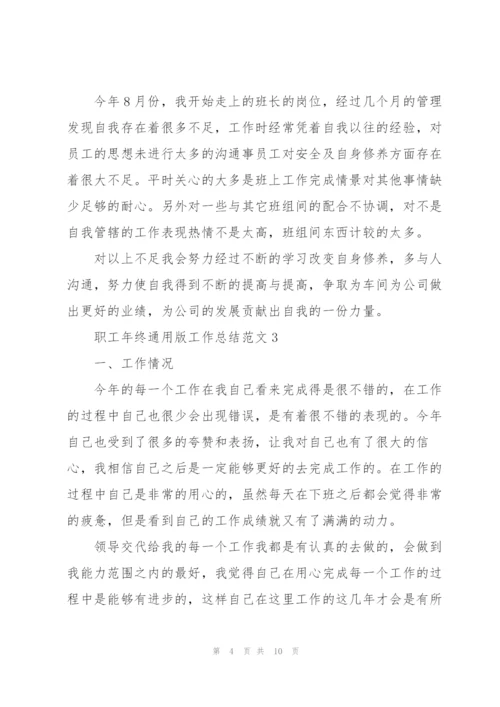 职工年终版工作总结范文5篇.docx