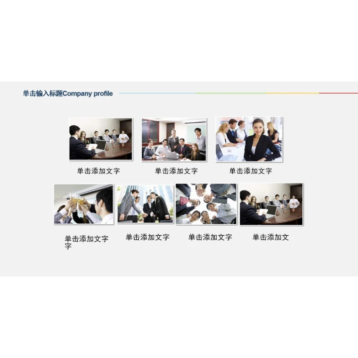 简洁企业画册图片展示公司介绍PPT模板