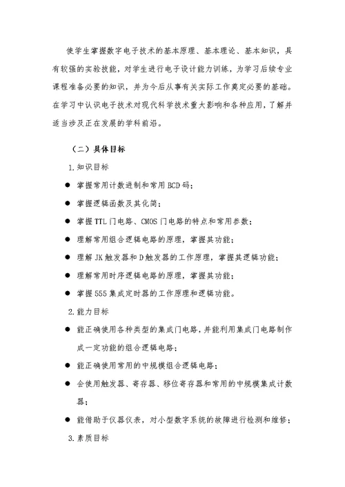 数字电子技术课程标准(共8页)