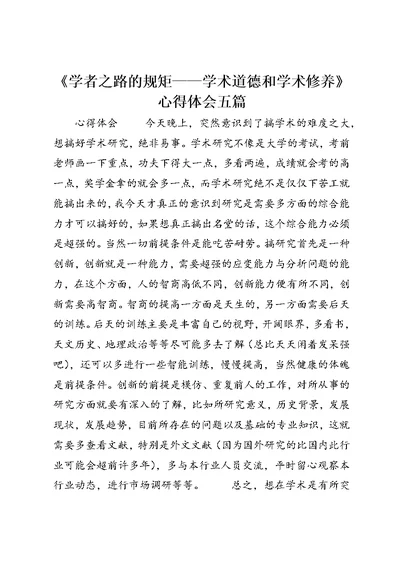 《学者之路的规矩——学术道德和学术修养》心得体会五篇 (4)