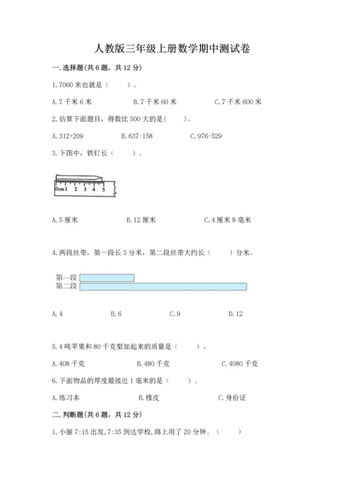 人教版三年级上册数学期中测试卷带下载答案.docx