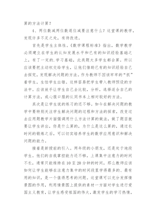 《两位数减两位数退位》教学反思.docx