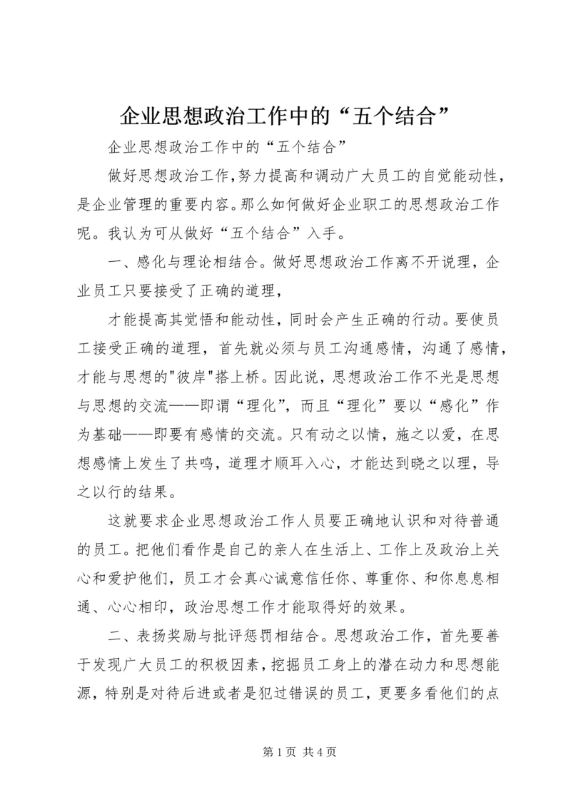 企业思想政治工作中的“五个结合”.docx