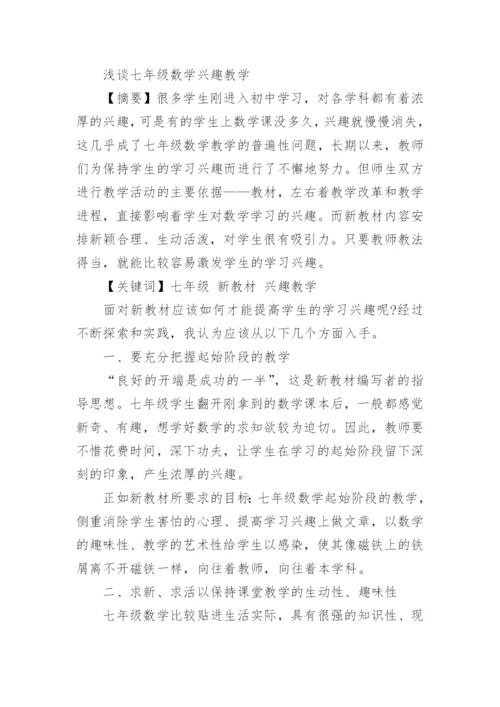 七年级数学论文范文精编.docx