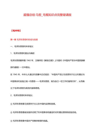 2023年考研政治马哲毛概知识点超强总结完整版.docx