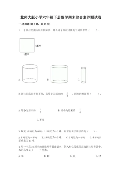 北师大版小学六年级下册数学期末综合素养测试卷及完整答案（有一套）.docx