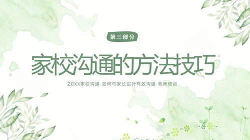 家校沟通教师与家长沟通技巧教师培训PPT课件