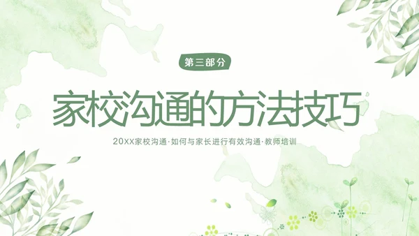 家校沟通教师与家长沟通技巧教师培训PPT课件