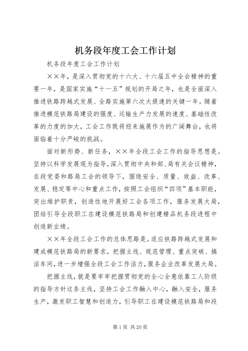 机务段年度工会工作计划 (2).docx
