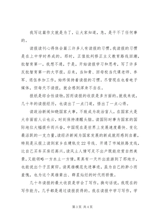 读报读刊心得体会 (2).docx