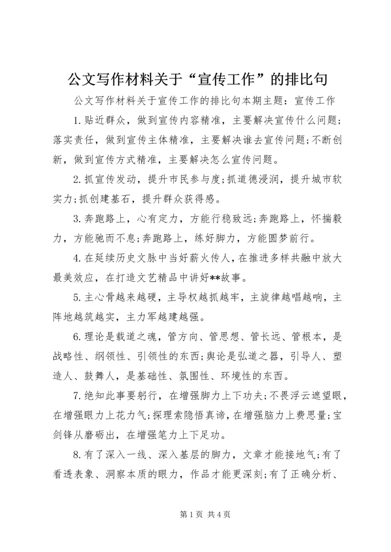 公文写作材料关于“宣传工作”的排比句.docx