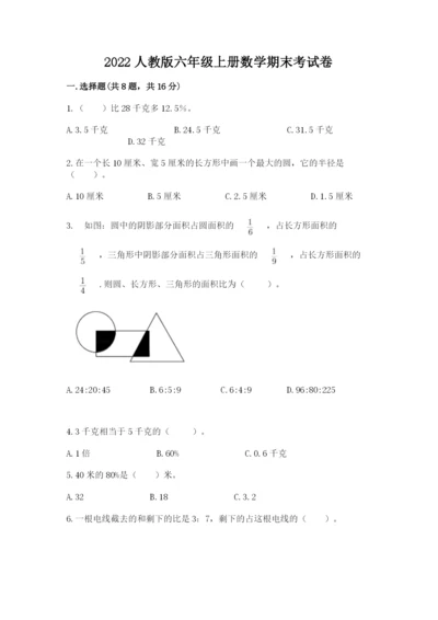 2022人教版六年级上册数学期末考试卷及完整答案（易错题）.docx