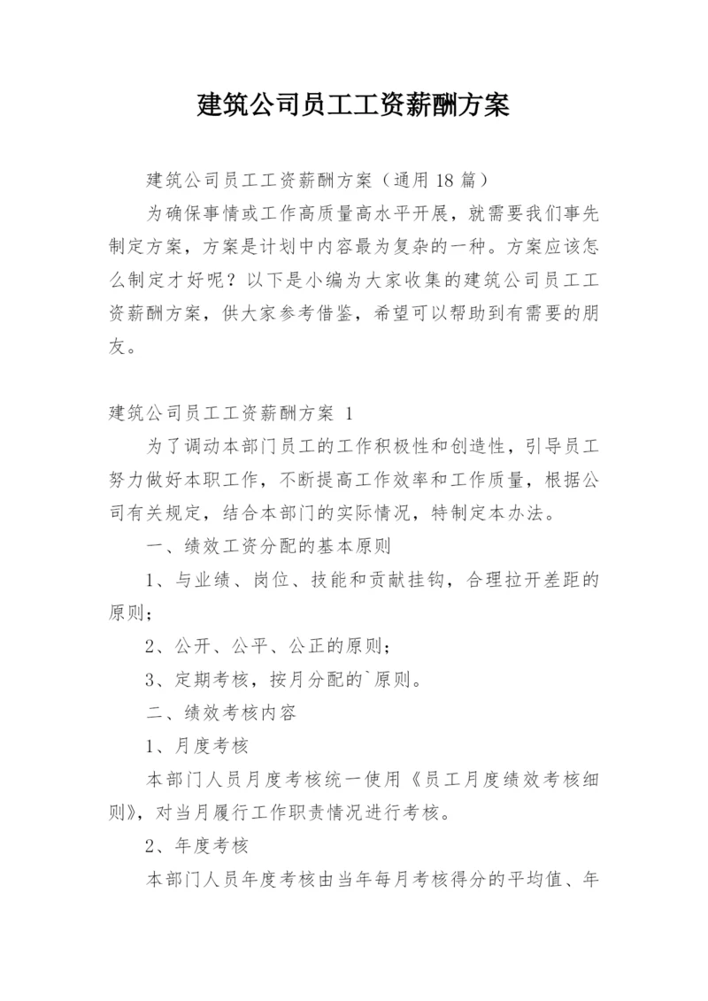 建筑公司员工工资薪酬方案.docx