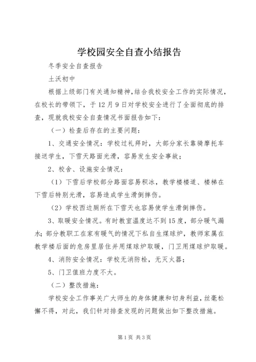 学校园安全自查小结报告_1 (3).docx