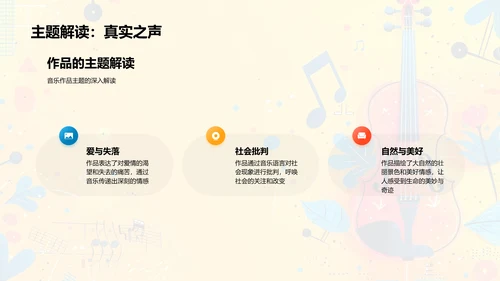 音乐作品深度赏析PPT模板