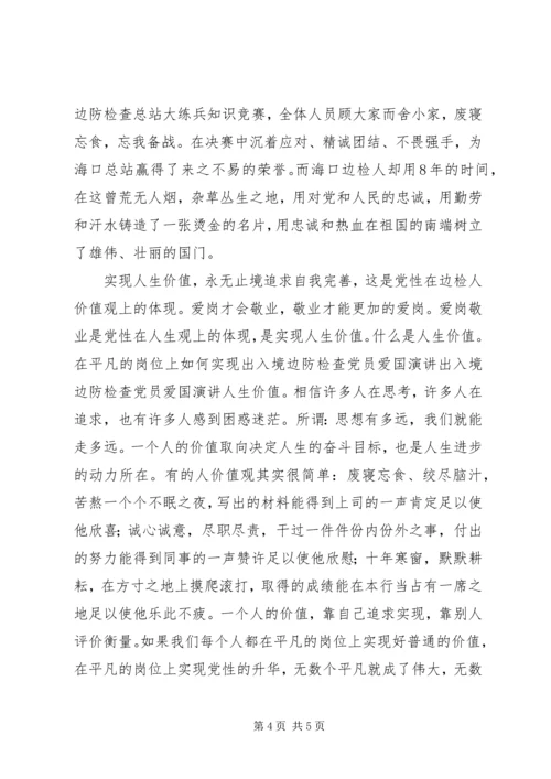 出入境边防检查党员爱国演讲 (2).docx