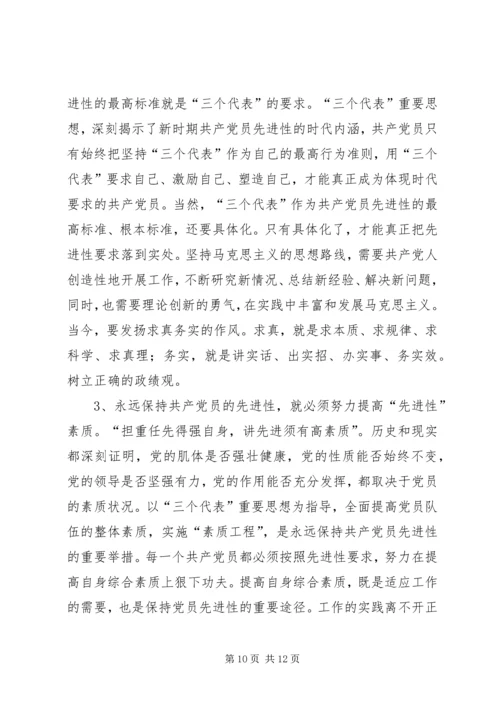对保持党员先进性的认识与思考.docx