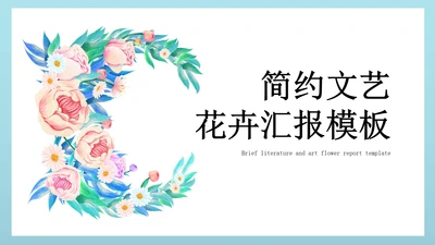 绿色文艺花卉总结汇报PPT模板