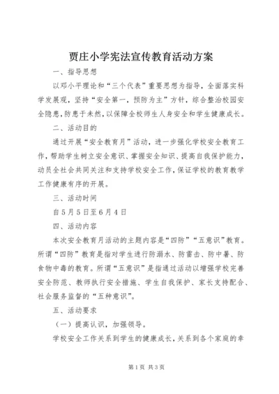 贾庄小学宪法宣传教育活动方案 (2).docx