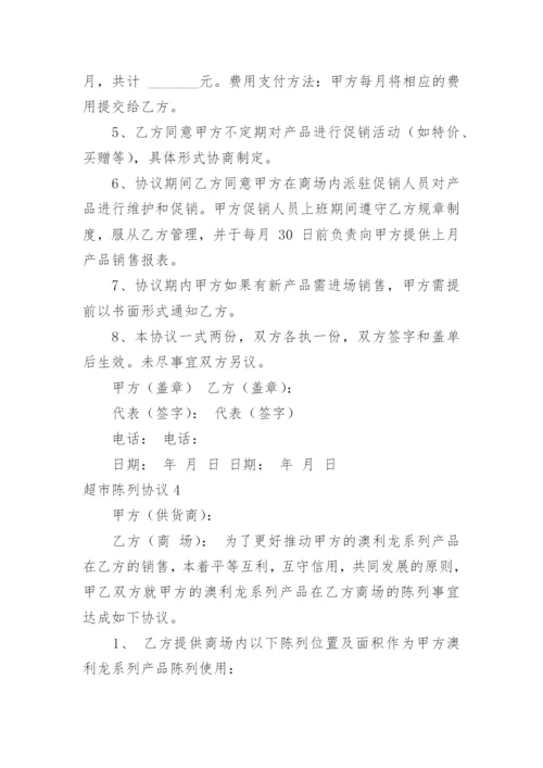 超市陈列协议.docx