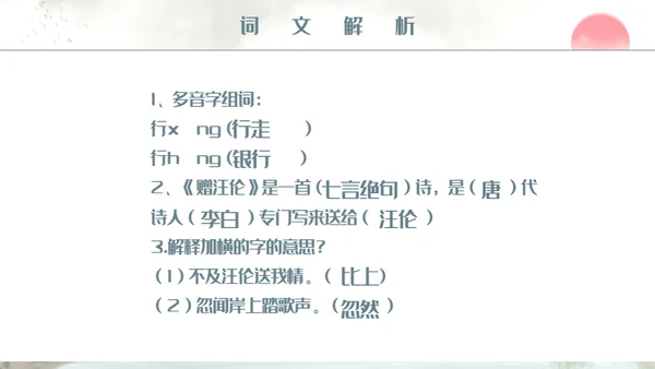 人教版小学二年级语文赠汪伦课件通用PPT模板