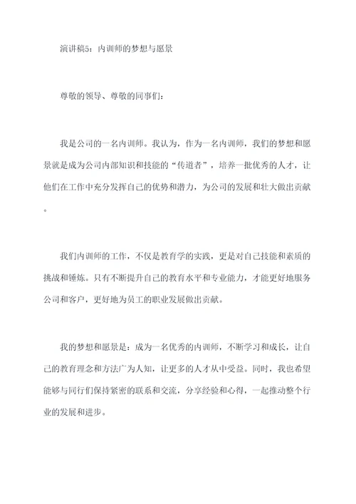 内训师的演讲稿