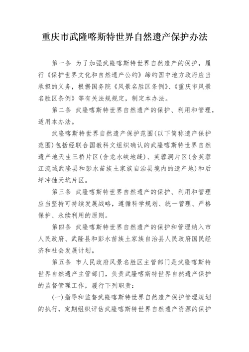 重庆市武隆喀斯特世界自然遗产保护办法.docx