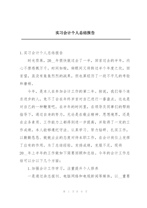 实习会计个人总结报告.docx