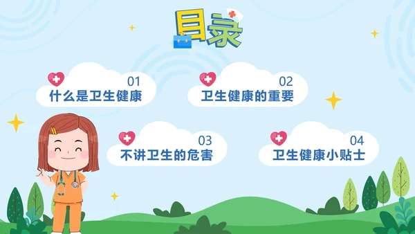 绿色卡通小学生健康卫生班会课带内容PPT模板