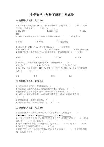 小学数学三年级下册期中测试卷（考点提分）.docx