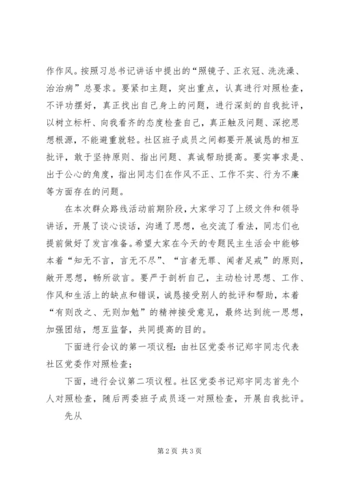 迎春党的群众路线民主生活会主持词.docx