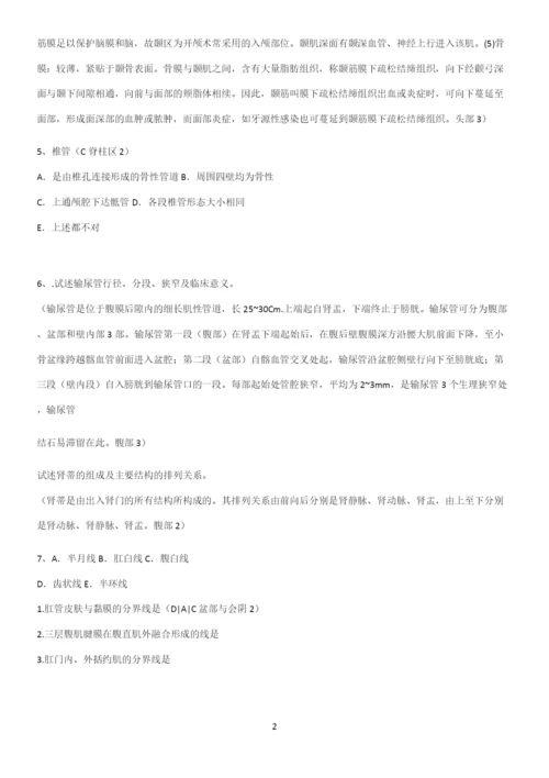 近年局部解剖学考试知识点题库.docx