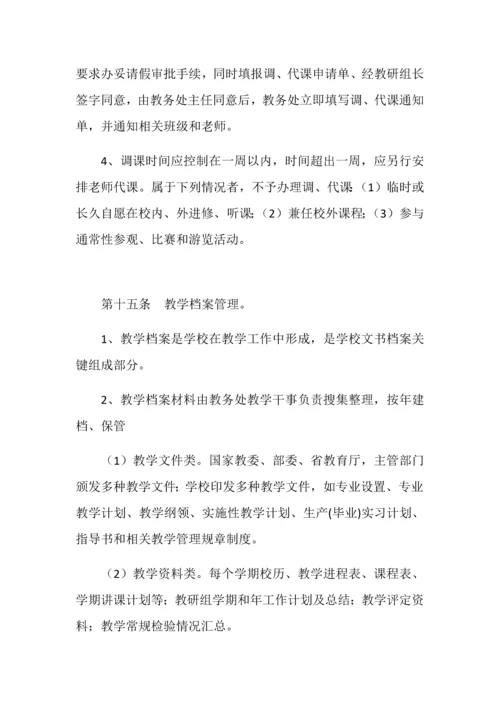 教学管理标准规章核心制度教学质量监督综合体系.docx