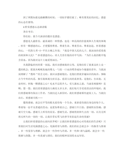精编之感恩心态演讲稿的范文.docx