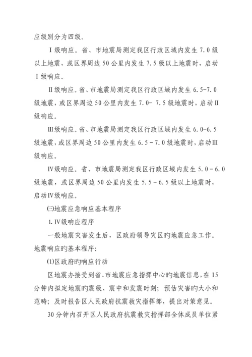 区地震应急全新预案.docx