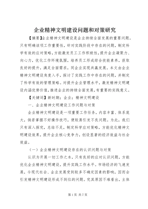 企业精神文明建设问题和对策研究.docx