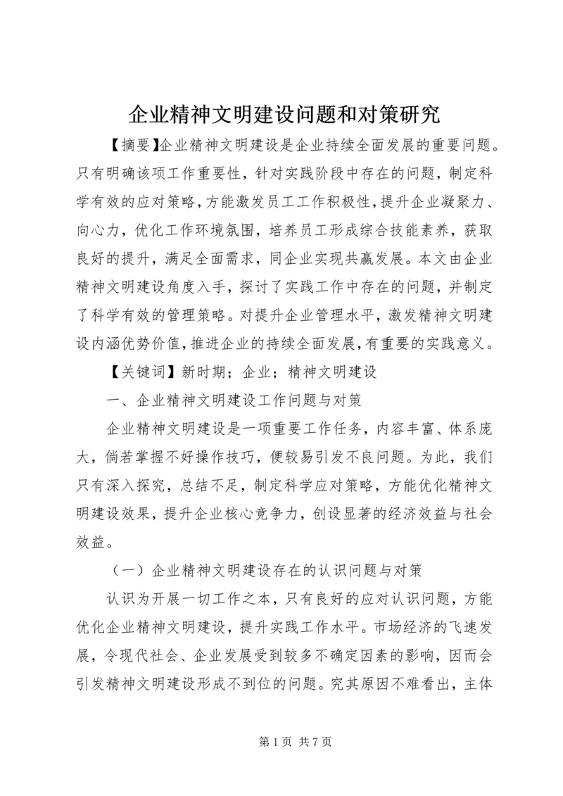 企业精神文明建设问题和对策研究.docx